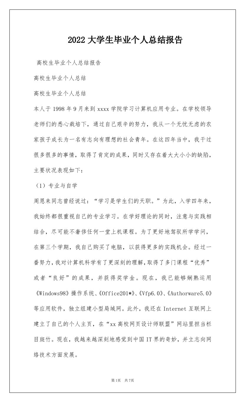 2022大学生毕业个人总结报告