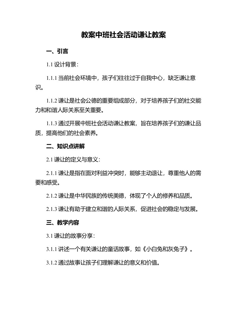 中班社会活动谦让教案