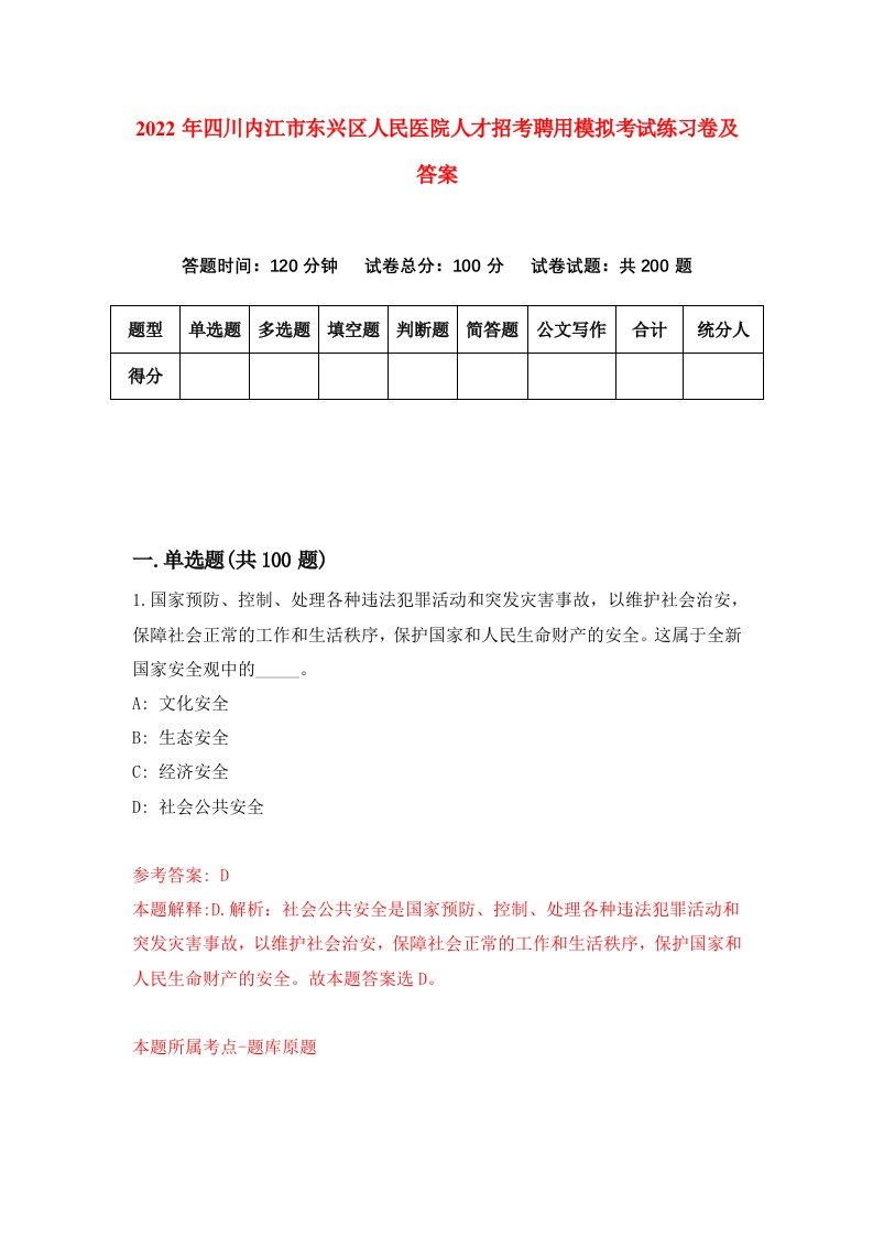 2022年四川内江市东兴区人民医院人才招考聘用模拟考试练习卷及答案第8次