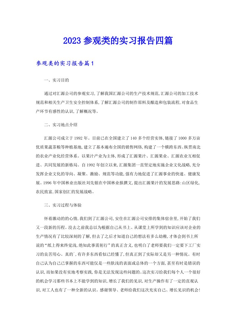 2023参观类的实习报告四篇【整合汇编】