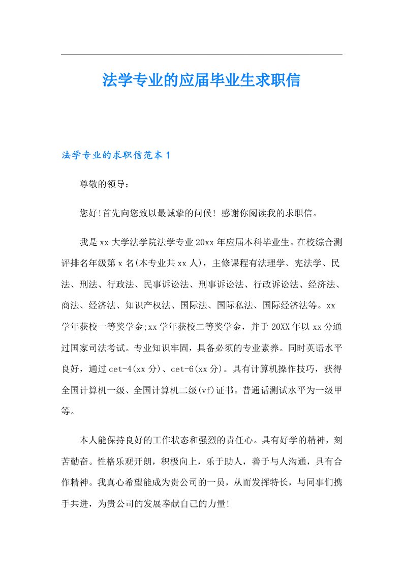 法学专业的应届毕业生求职信