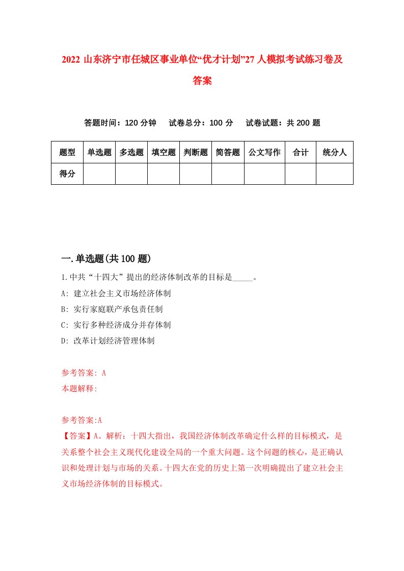 2022山东济宁市任城区事业单位优才计划27人模拟考试练习卷及答案第1卷