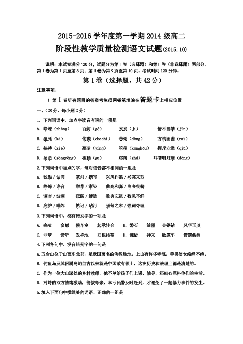 山东省济南市第一中学2015-2016学年高二10月月考语文试题