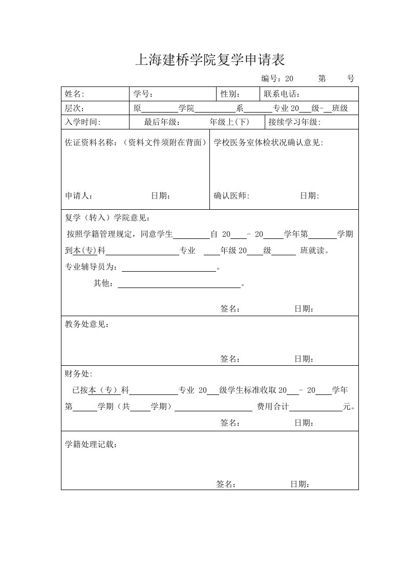 [精]上海建桥学院复学申请表