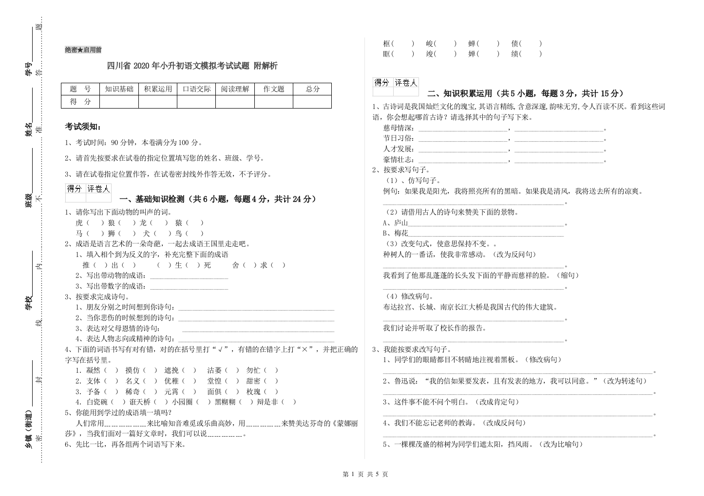 四川省2020年小升初语文模拟考试试题-附解析