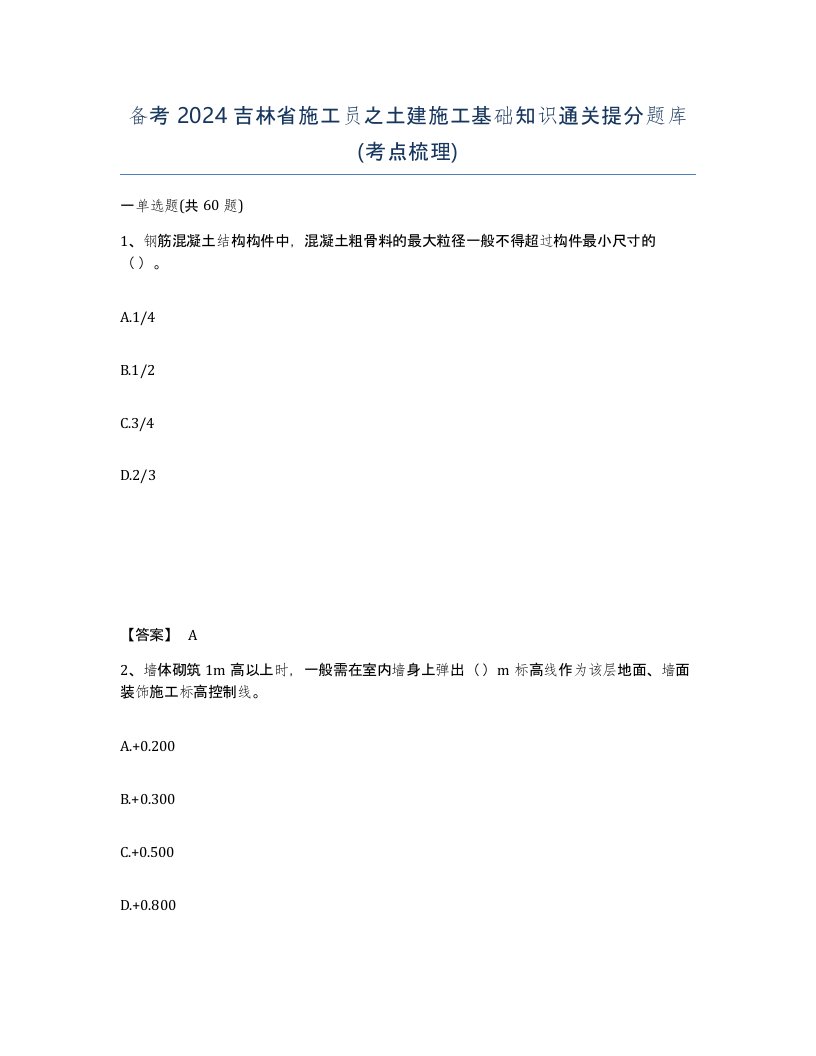 备考2024吉林省施工员之土建施工基础知识通关提分题库考点梳理