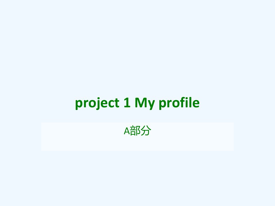 译林版四上Project1APPT