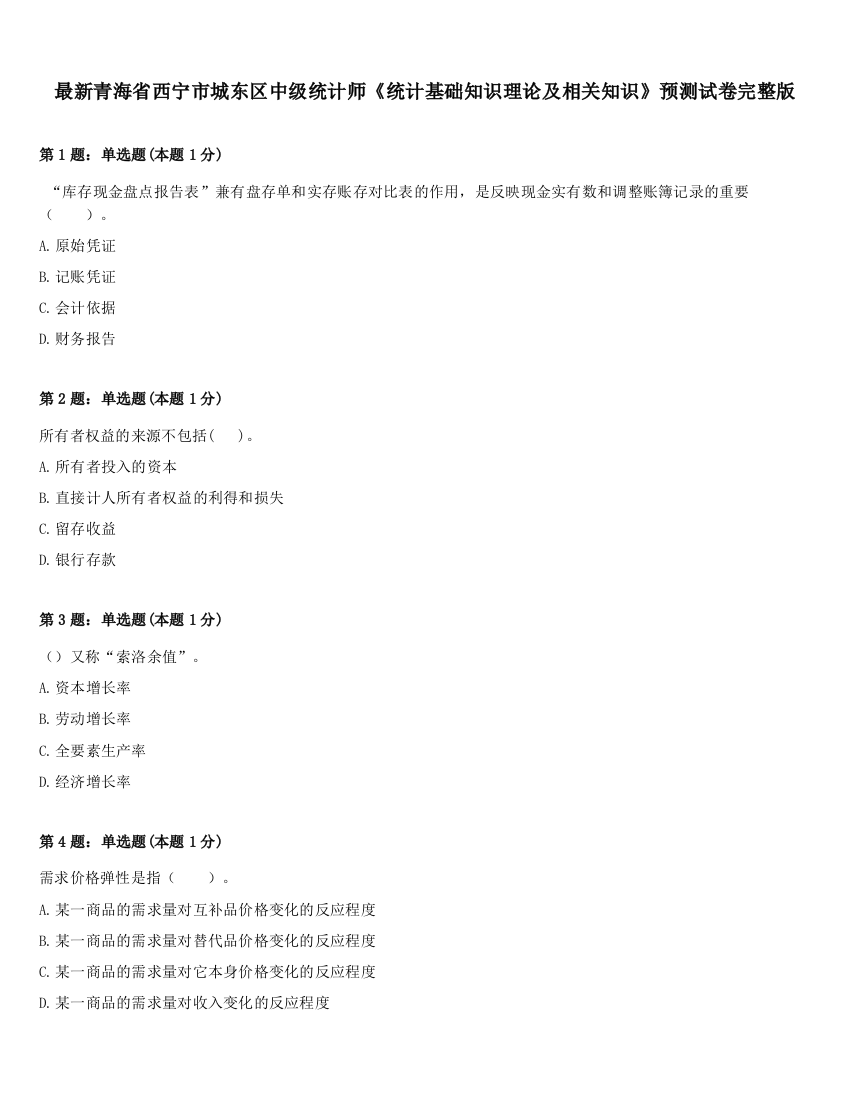 最新青海省西宁市城东区中级统计师《统计基础知识理论及相关知识》预测试卷完整版