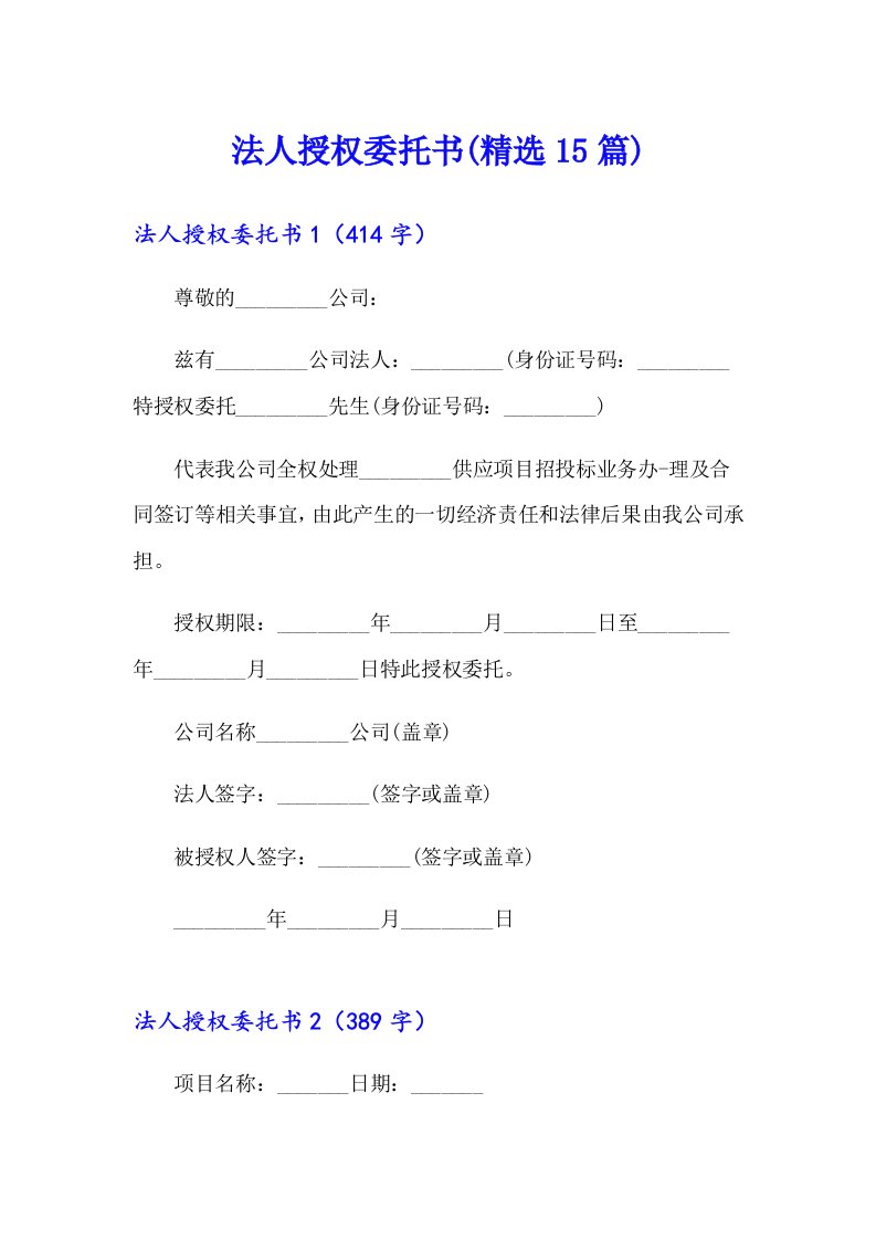 法人授权委托书(精选15篇)