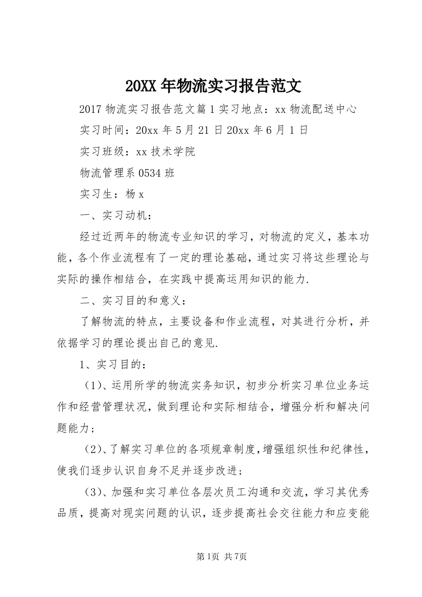 20XX年物流实习报告范文