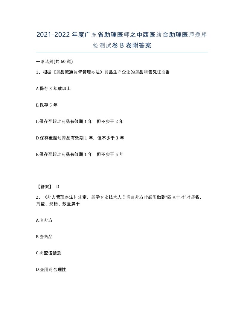 2021-2022年度广东省助理医师之中西医结合助理医师题库检测试卷B卷附答案