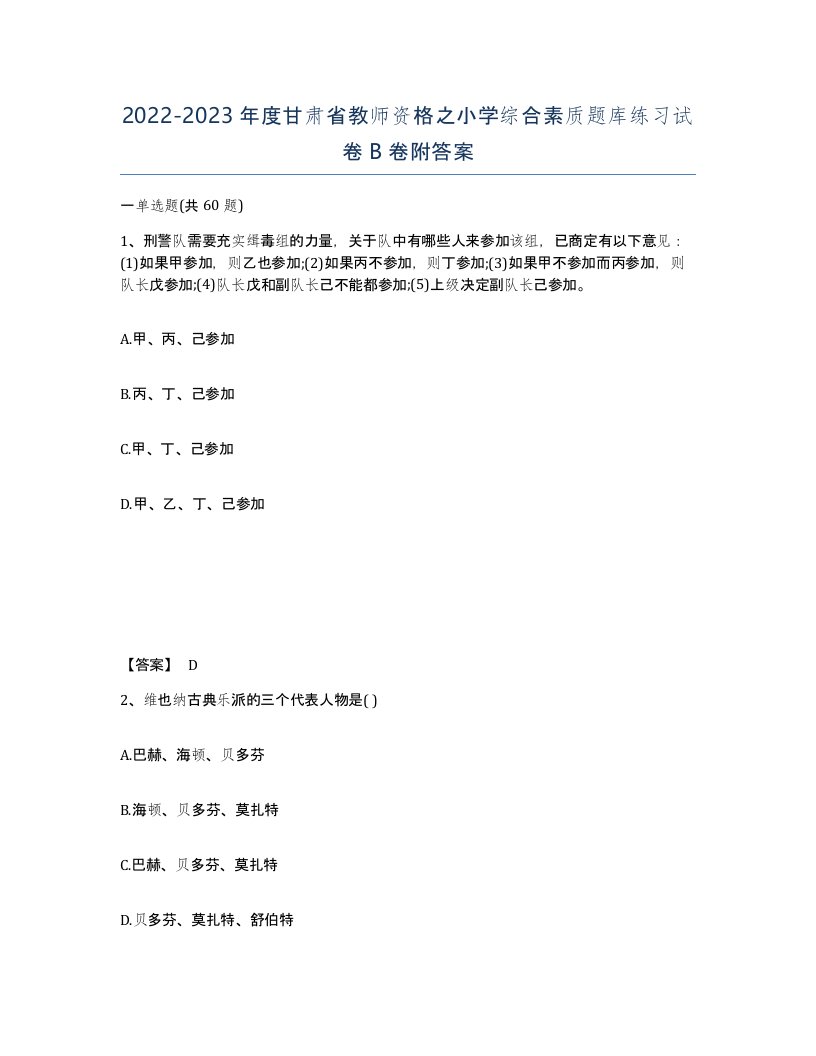 2022-2023年度甘肃省教师资格之小学综合素质题库练习试卷B卷附答案