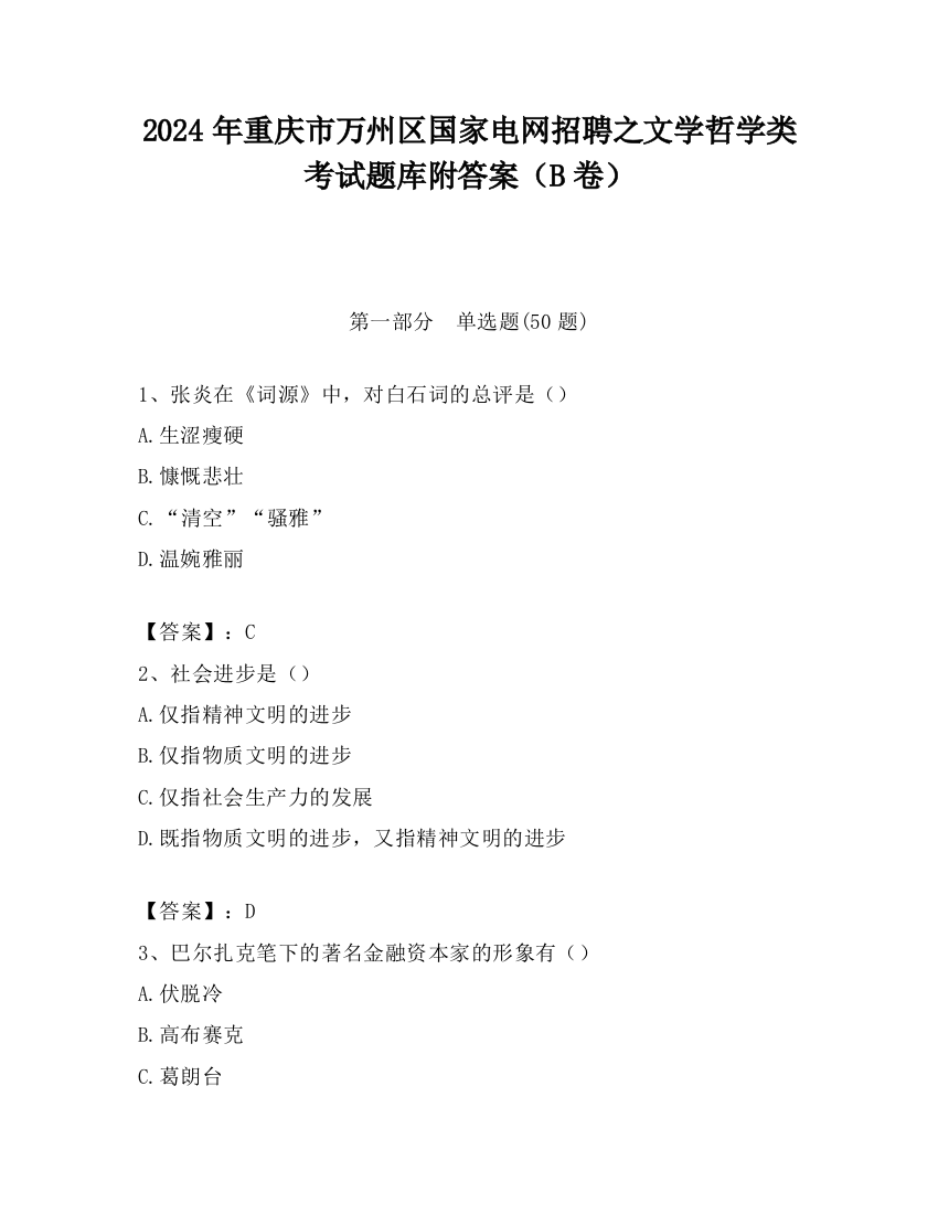 2024年重庆市万州区国家电网招聘之文学哲学类考试题库附答案（B卷）