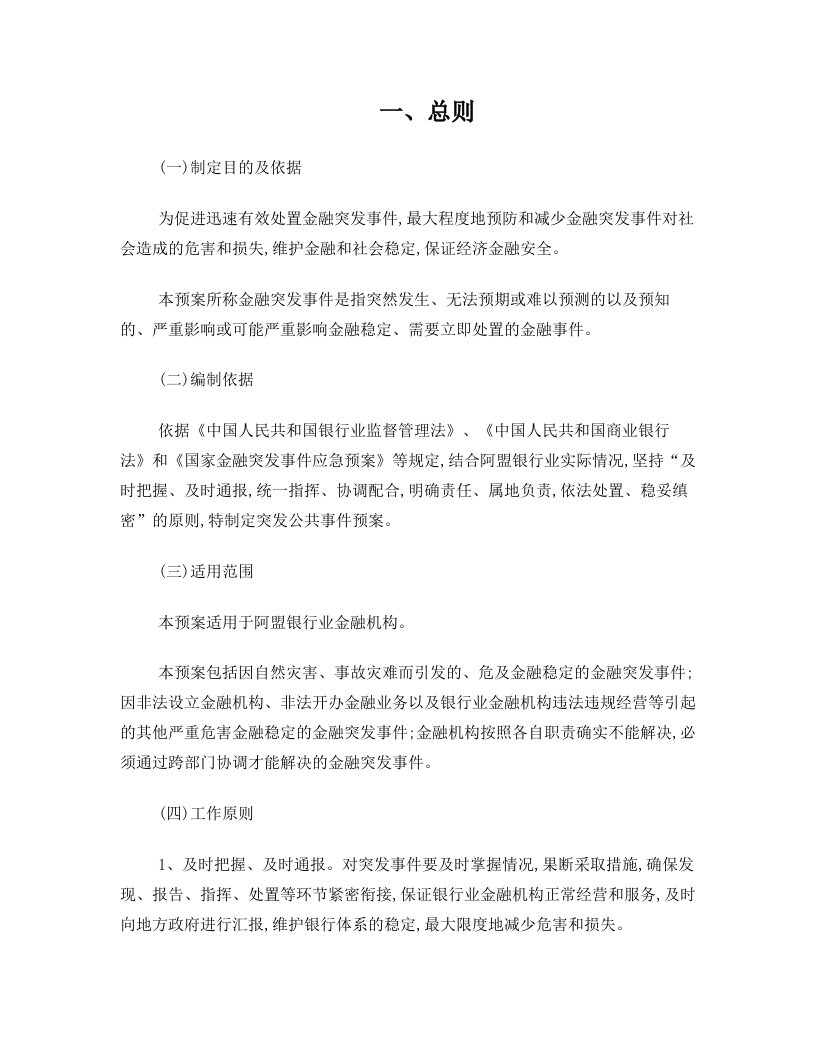 阿拉善盟银行业突发公共事件应急预案