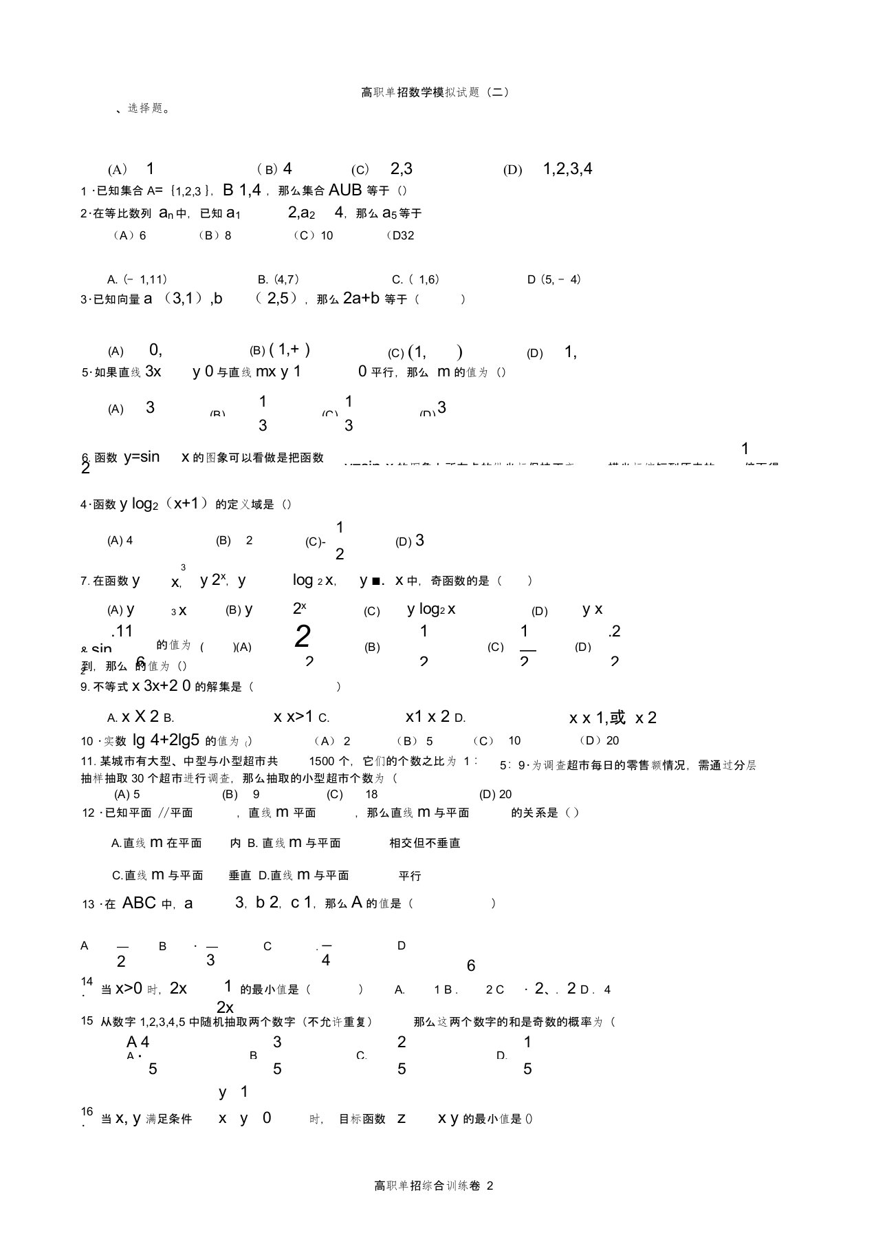 江苏高职单招数学模拟试题