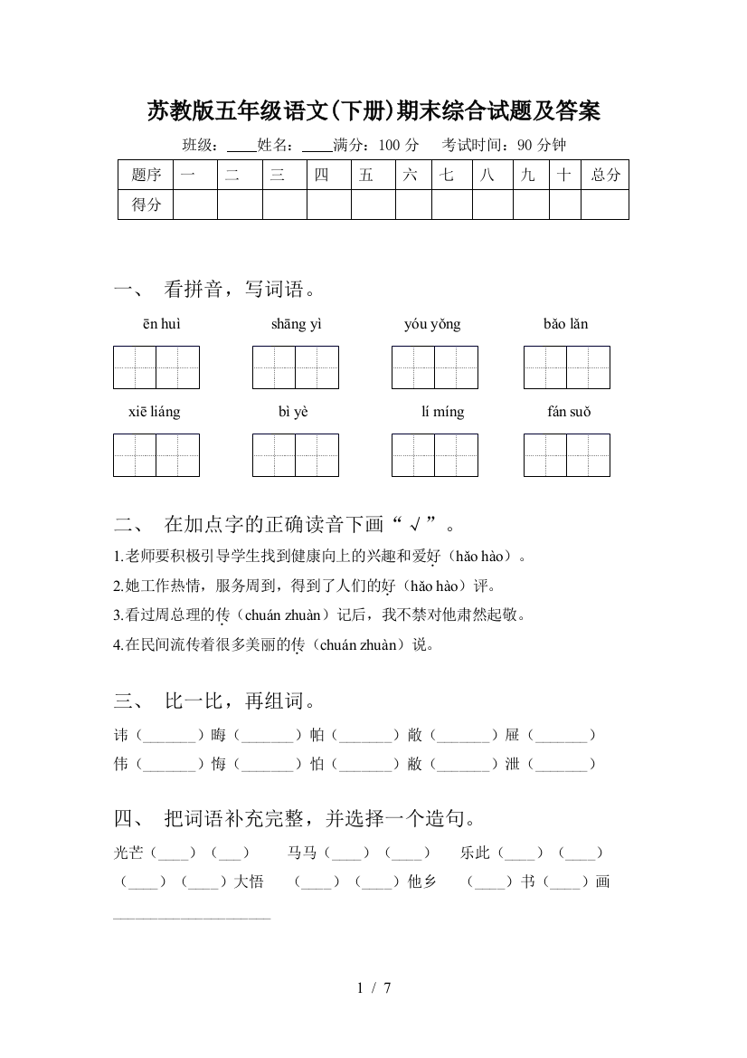 苏教版五年级语文(下册)期末综合试题及答案