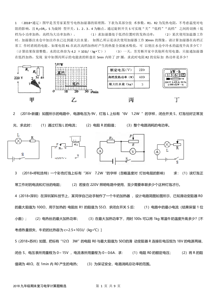 18电功率计算题精选