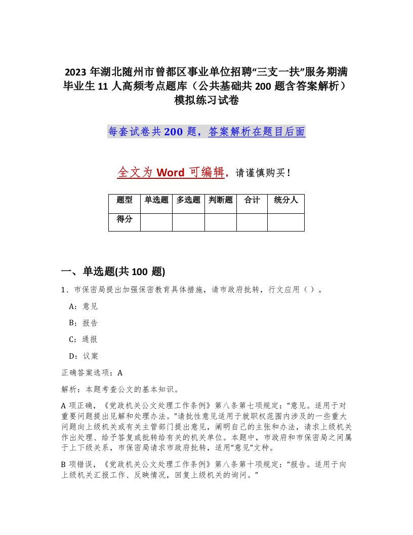 2023年湖北随州市曾都区事业单位招聘三支一扶服务期满毕业生11人高频考点题库公共基础共200题含答案解析模拟练习试卷