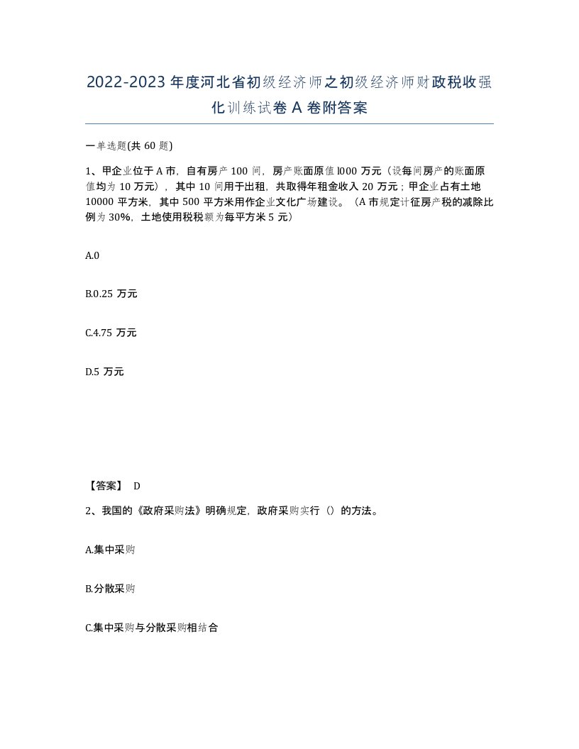 2022-2023年度河北省初级经济师之初级经济师财政税收强化训练试卷A卷附答案