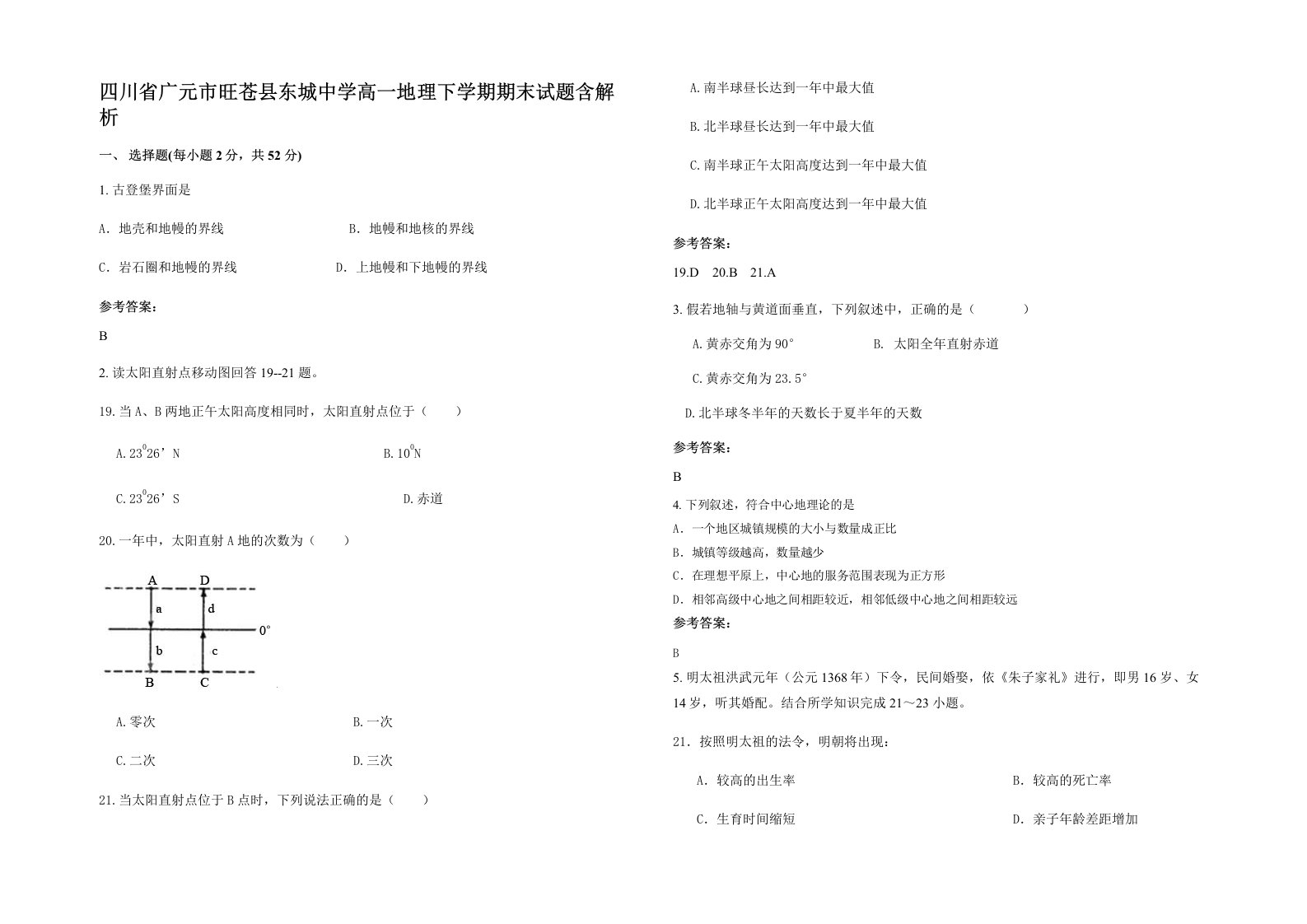 四川省广元市旺苍县东城中学高一地理下学期期末试题含解析