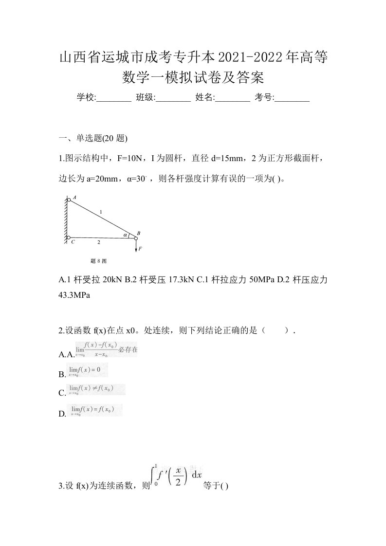 山西省运城市成考专升本2021-2022年高等数学一模拟试卷及答案