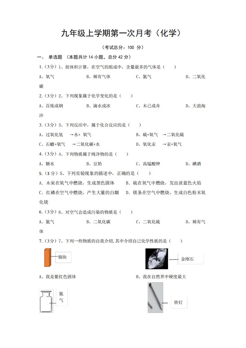 九年级上学期第一次月考(化学)试题含答案