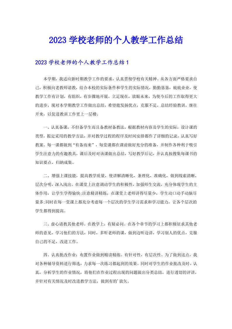 2023学校老师的个人教学工作总结