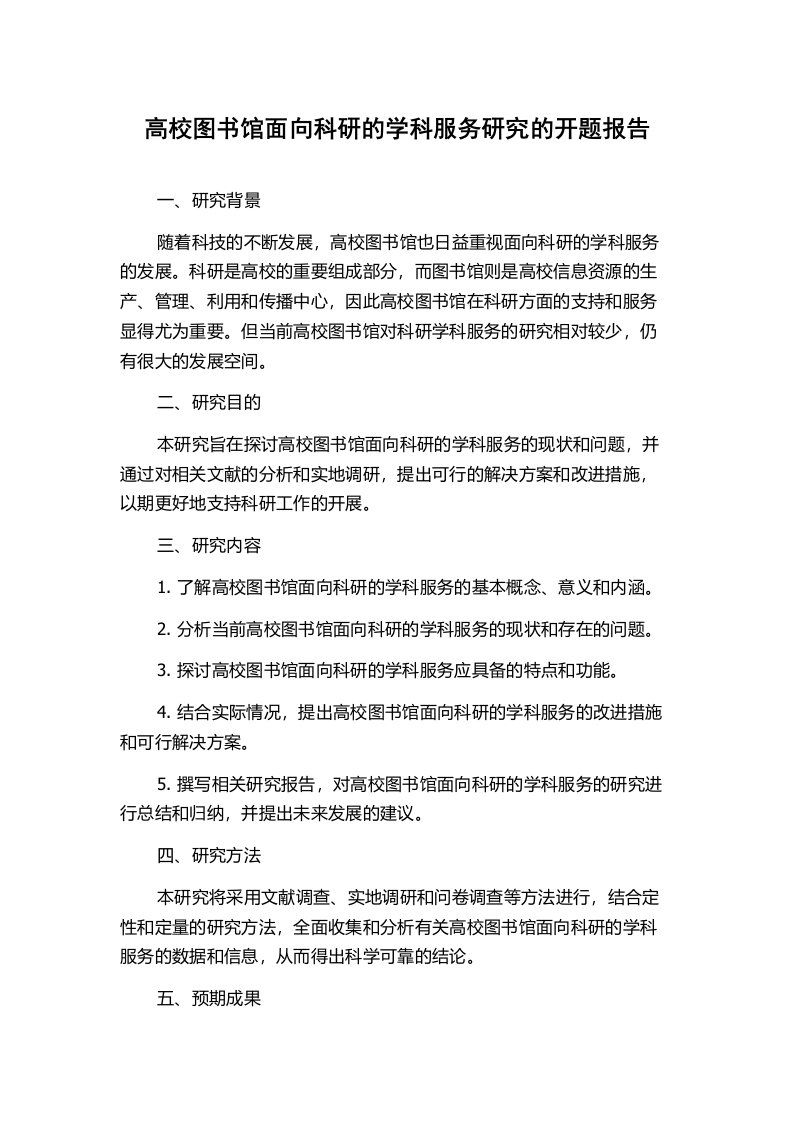 高校图书馆面向科研的学科服务研究的开题报告