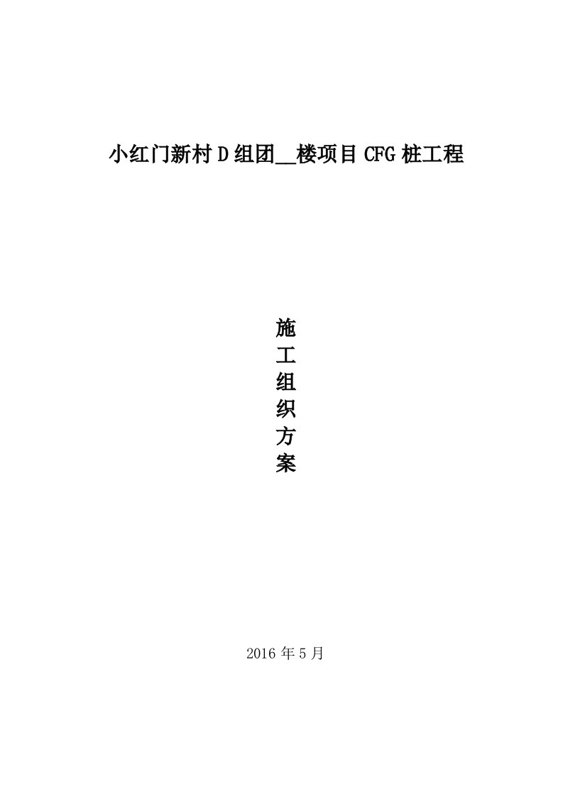 小红门新村D组团住宅楼项目CFG桩工程施工方案