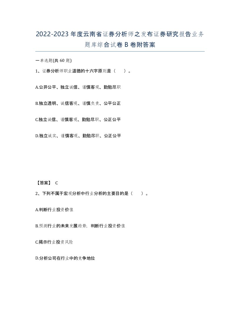 2022-2023年度云南省证券分析师之发布证券研究报告业务题库综合试卷B卷附答案