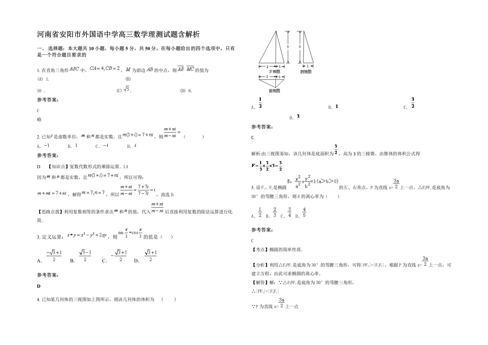 河南省安阳市外国语中学高三数学理测试题含解析