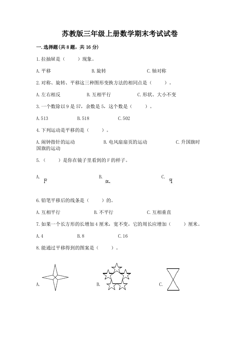 苏教版三年级上册数学期末考试试卷(精品)