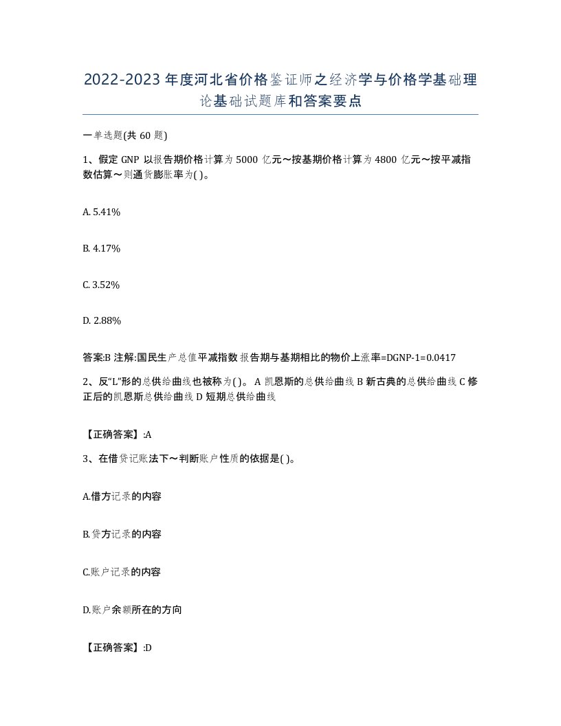 2022-2023年度河北省价格鉴证师之经济学与价格学基础理论基础试题库和答案要点