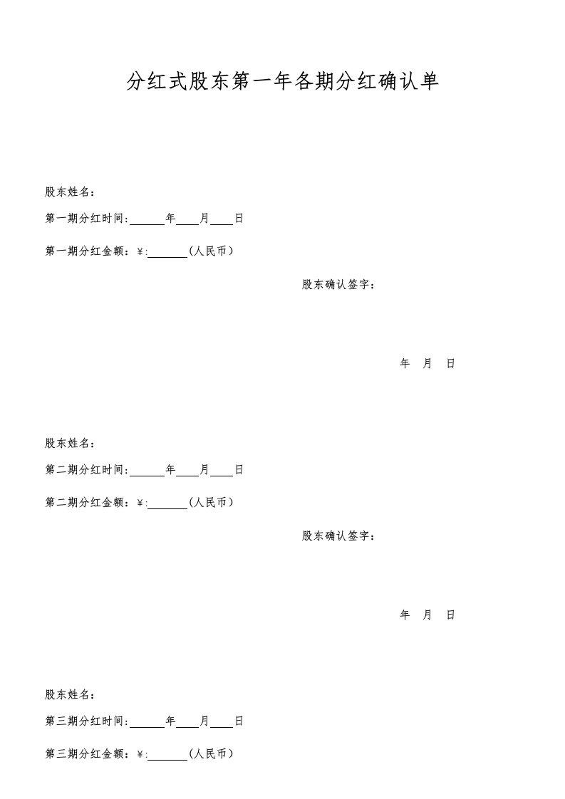 分红式股东第一年各期分红确认单