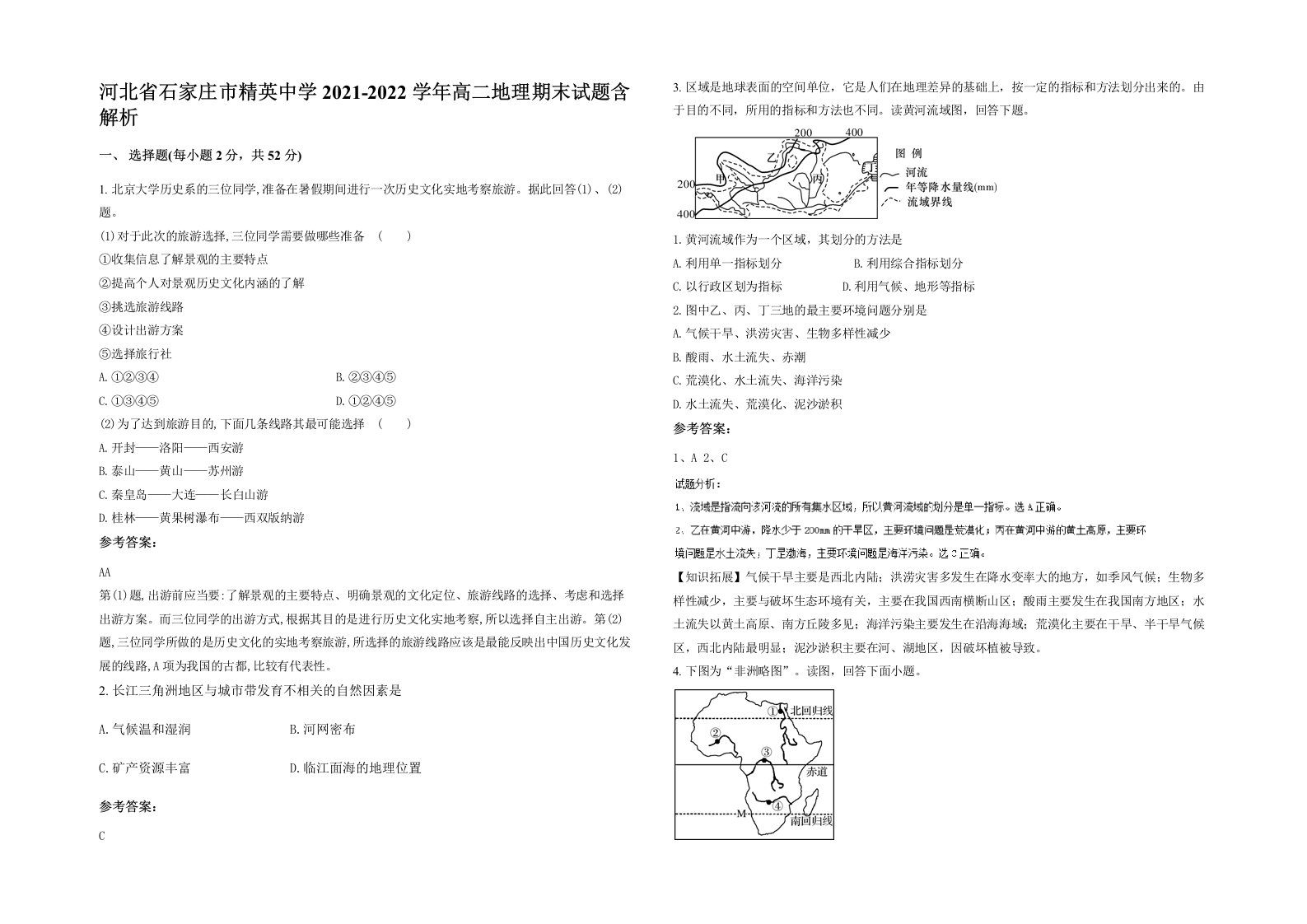 河北省石家庄市精英中学2021-2022学年高二地理期末试题含解析