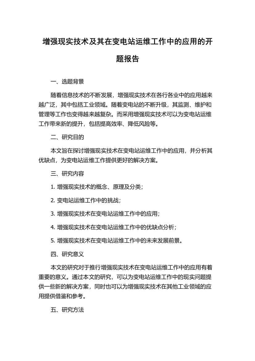 增强现实技术及其在变电站运维工作中的应用的开题报告