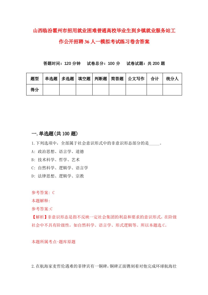 山西临汾霍州市招用就业困难普通高校毕业生到乡镇就业服务站工作公开招聘36人一模拟考试练习卷含答案6