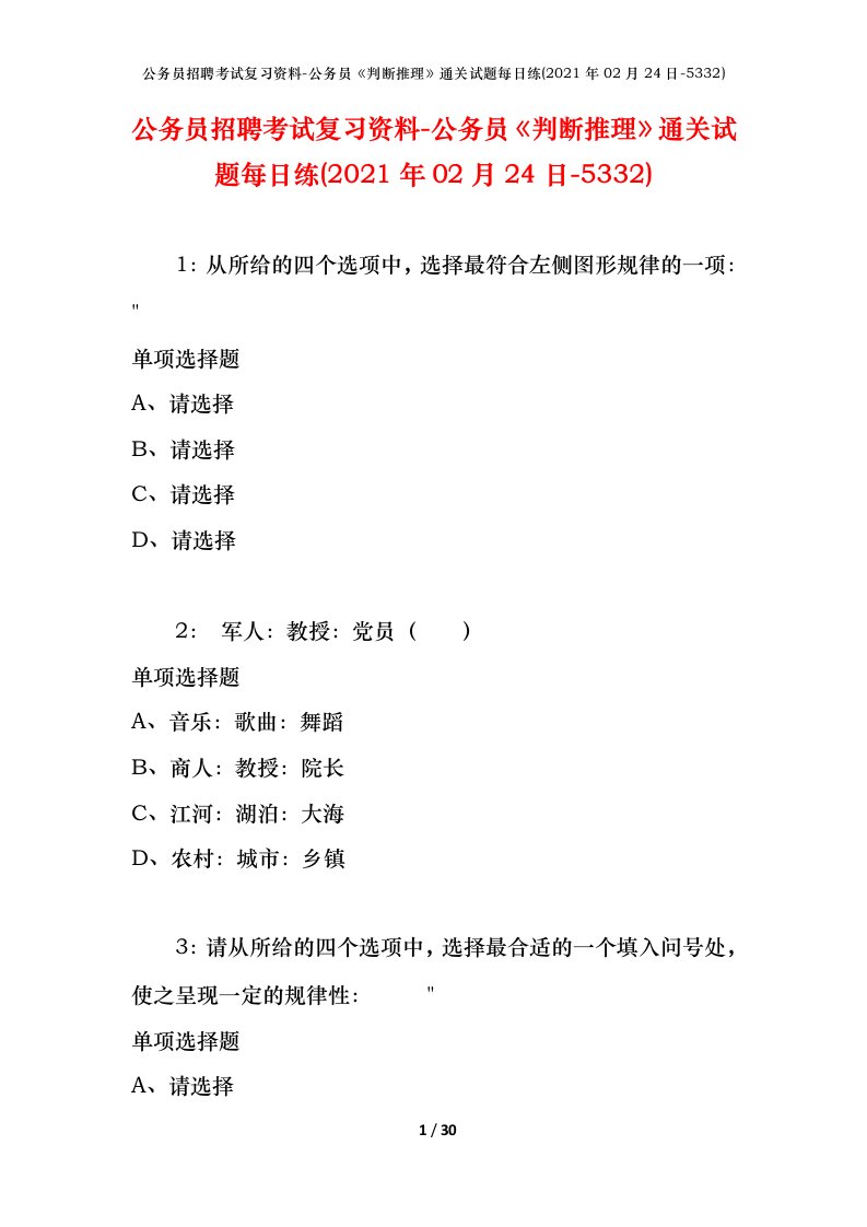 公务员招聘考试复习资料-公务员判断推理通关试题每日练2021年02月24日-5332