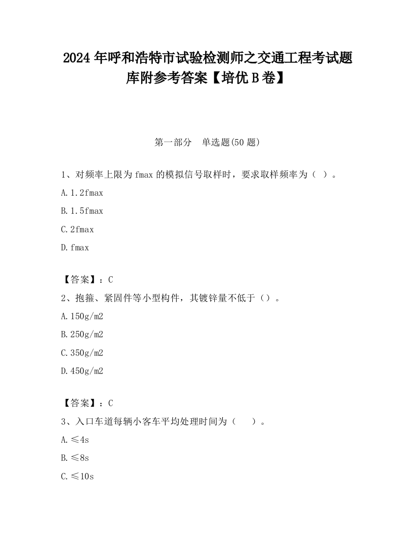 2024年呼和浩特市试验检测师之交通工程考试题库附参考答案【培优B卷】