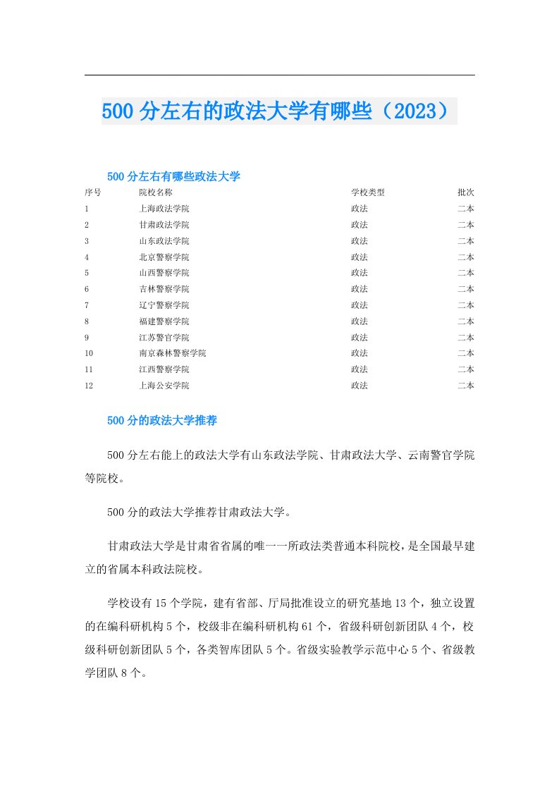 500分左右的政法大学有哪些（）