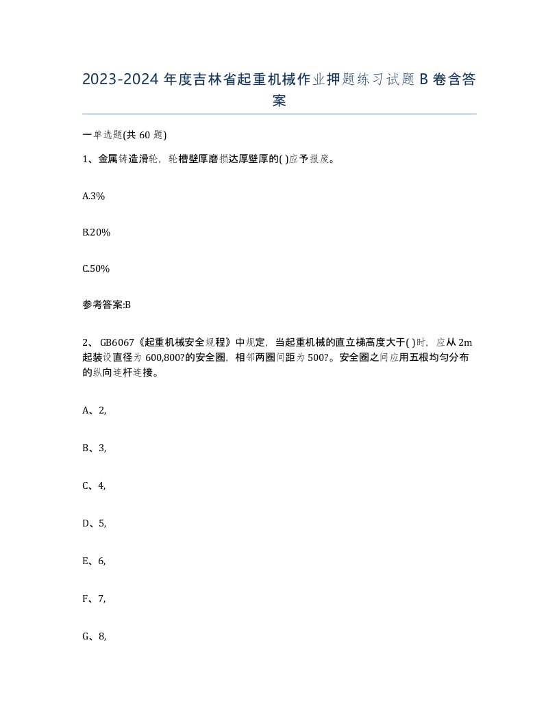 20232024年度吉林省起重机械作业押题练习试题B卷含答案