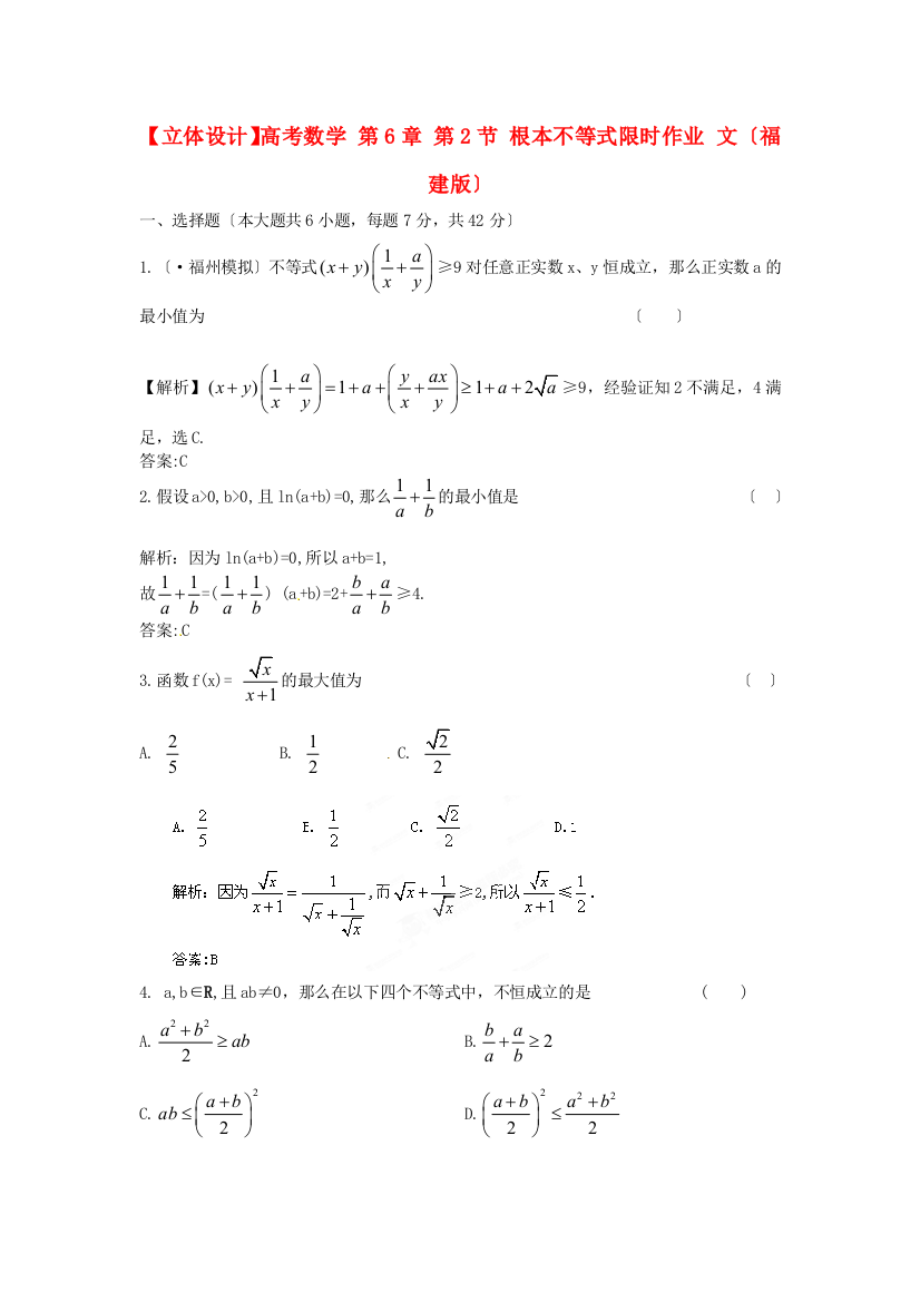 高考数学第6章第2节基本不等式限时作业文