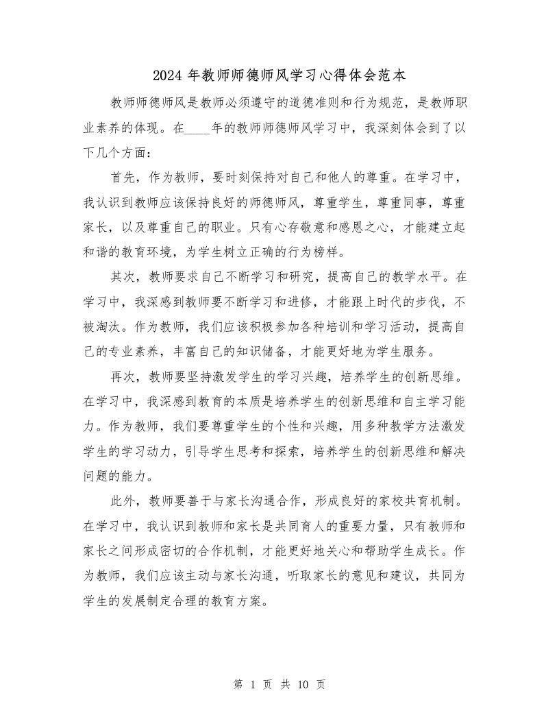 2024年教师师德师风学习心得体会范本（四篇）