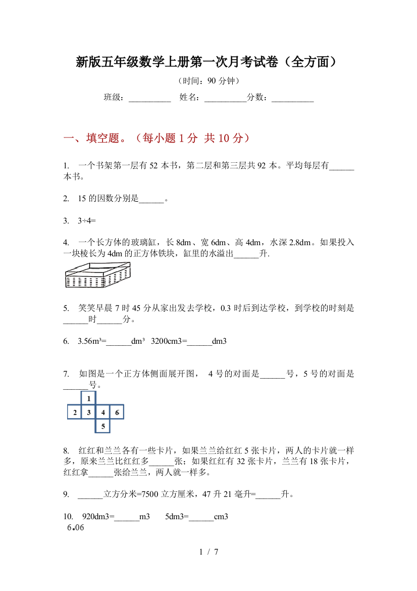 新版五年级数学上册第一次月考试卷(全方面)