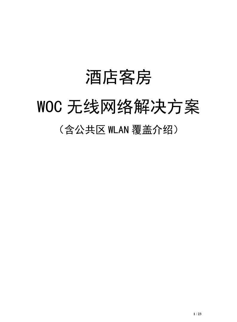 酒店客房WOC无线网络方案