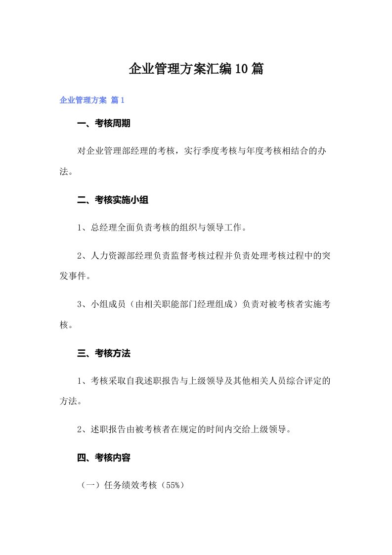 企业管理方案汇编10篇