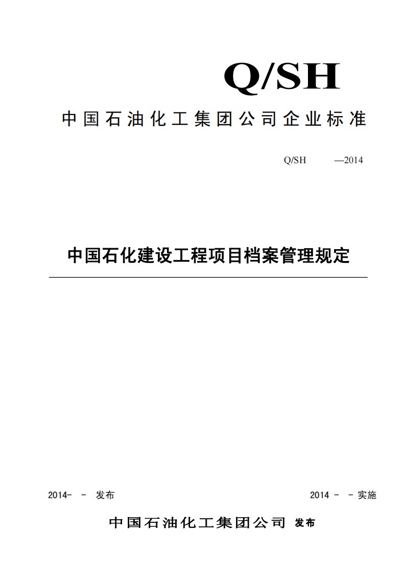 中国石化建设工程项目档案管理规定(1014)资料