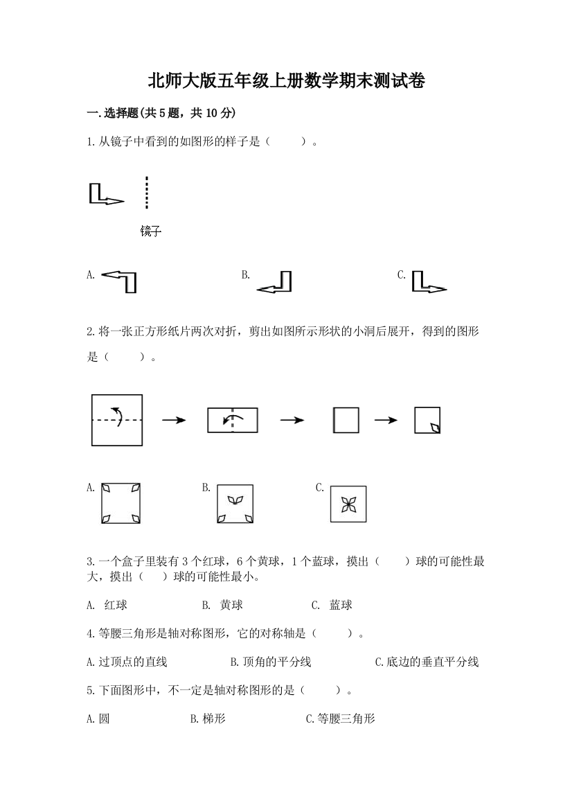 北师大版五年级上册数学期末测试卷含完整答案【夺冠系列】