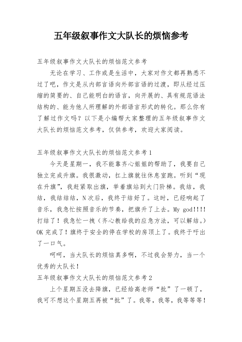 五年级叙事作文大队长的烦恼参考