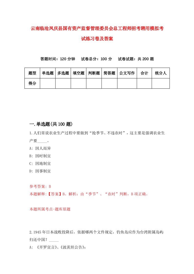 云南临沧凤庆县国有资产监督管理委员会总工程师招考聘用模拟考试练习卷及答案第5次